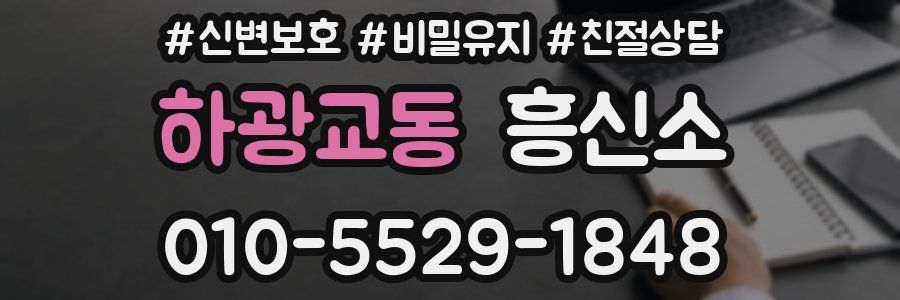 하광교동 흥신소