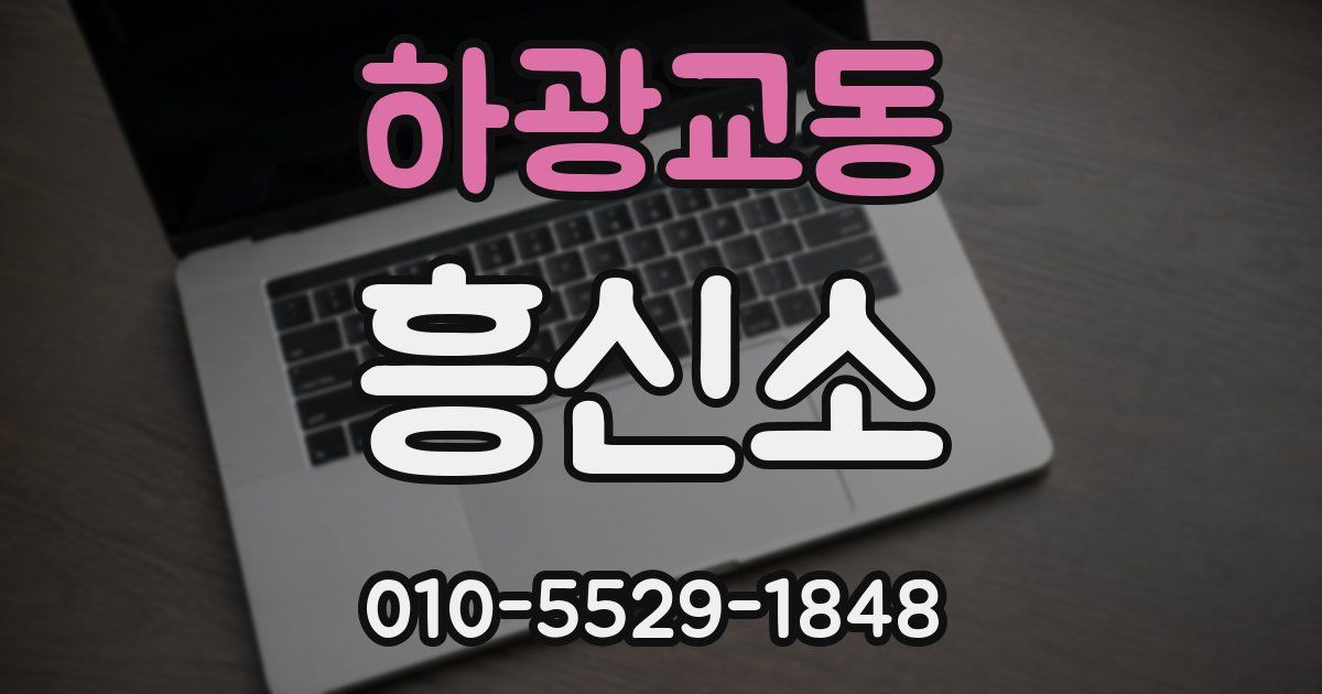 하광교동 흥신소