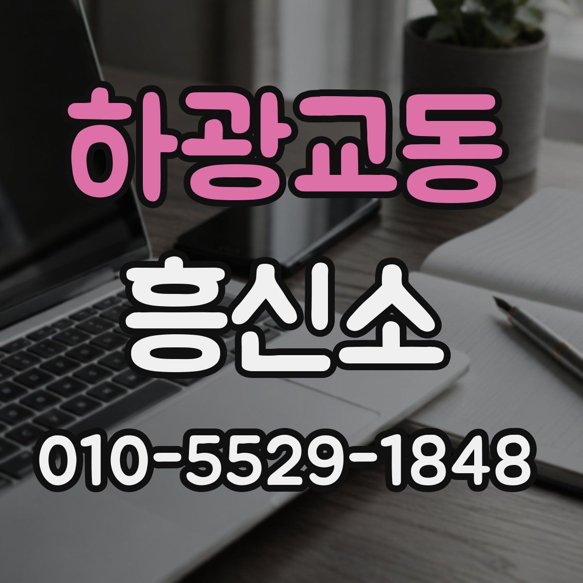 하광교동 흥신소