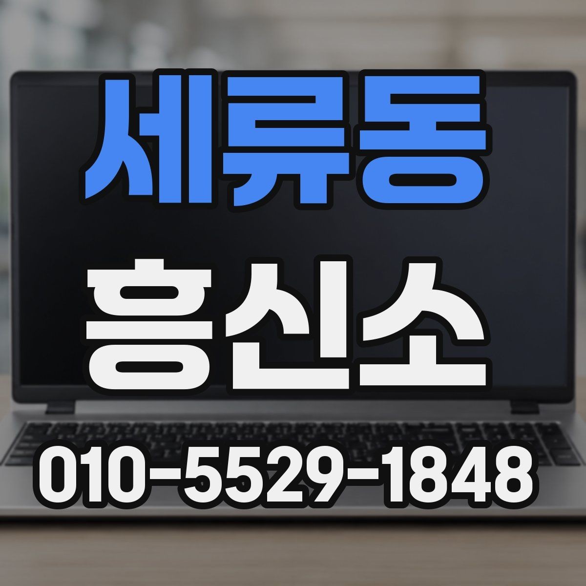 세류동 흥신소 문의와 상담, 순서대로 이해하기