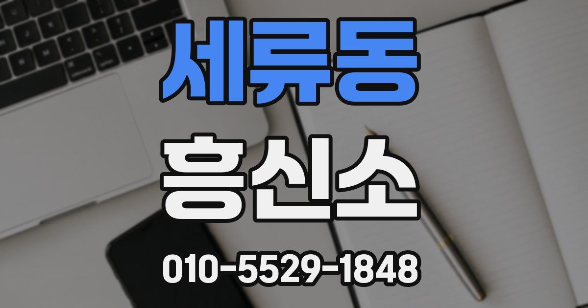 세류동 흥신소