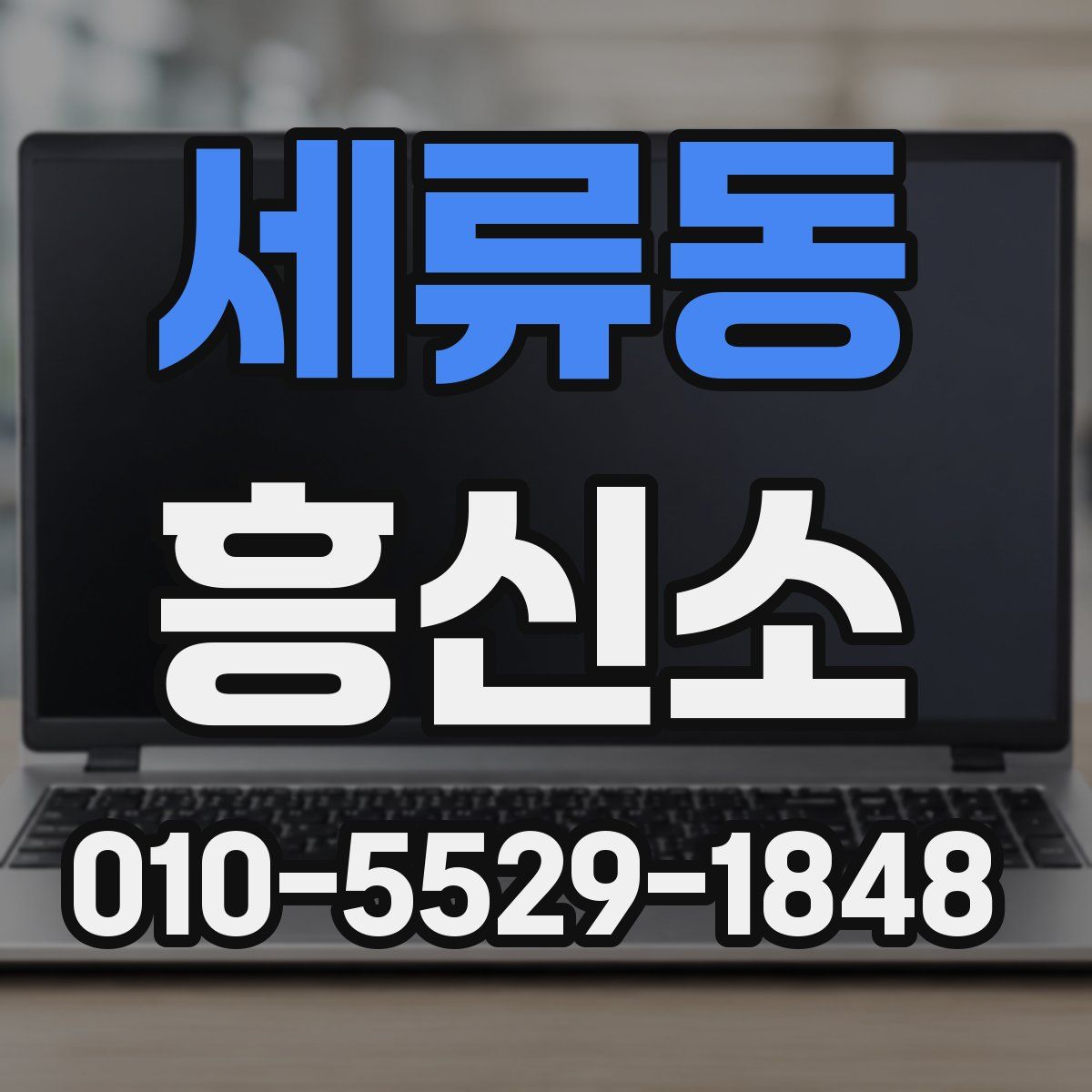 세류동 흥신소