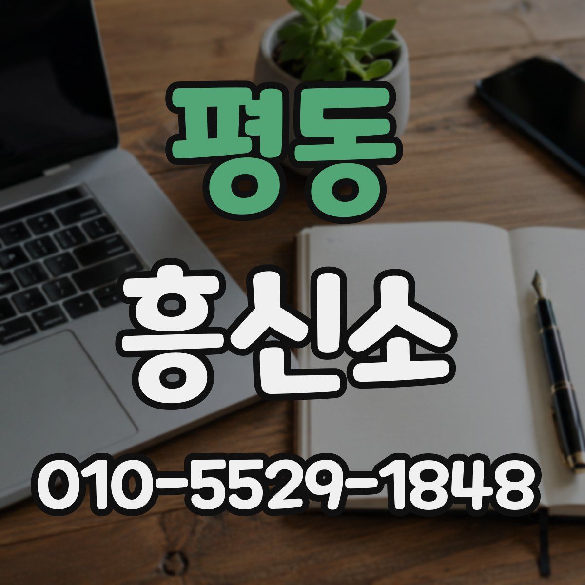 평동 흥신소