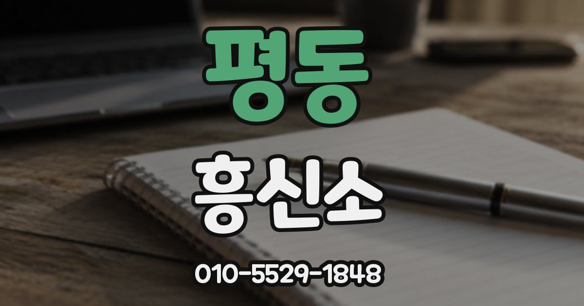 평동 흥신소