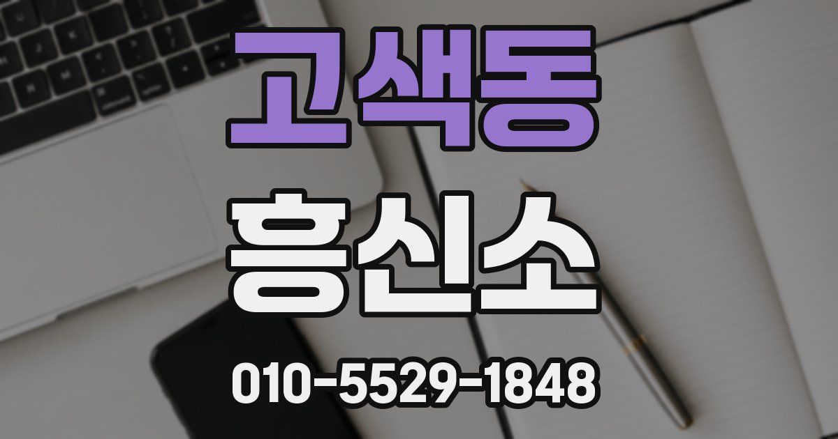 고색동 흥신소