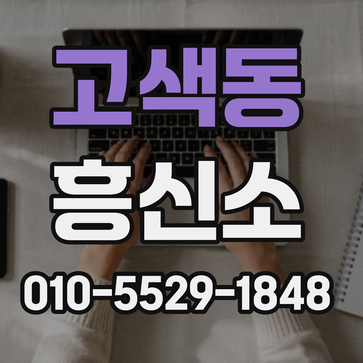 고색동 흥신소