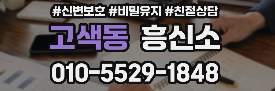 고색동 흥신소