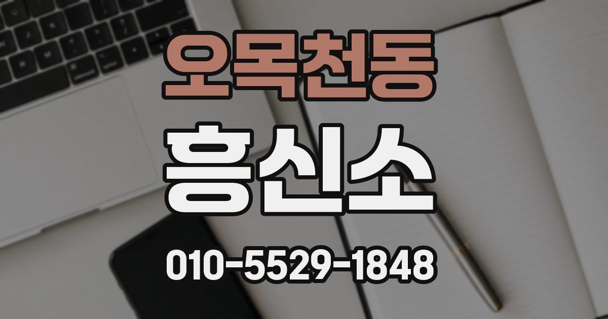 오목천동 흥신소