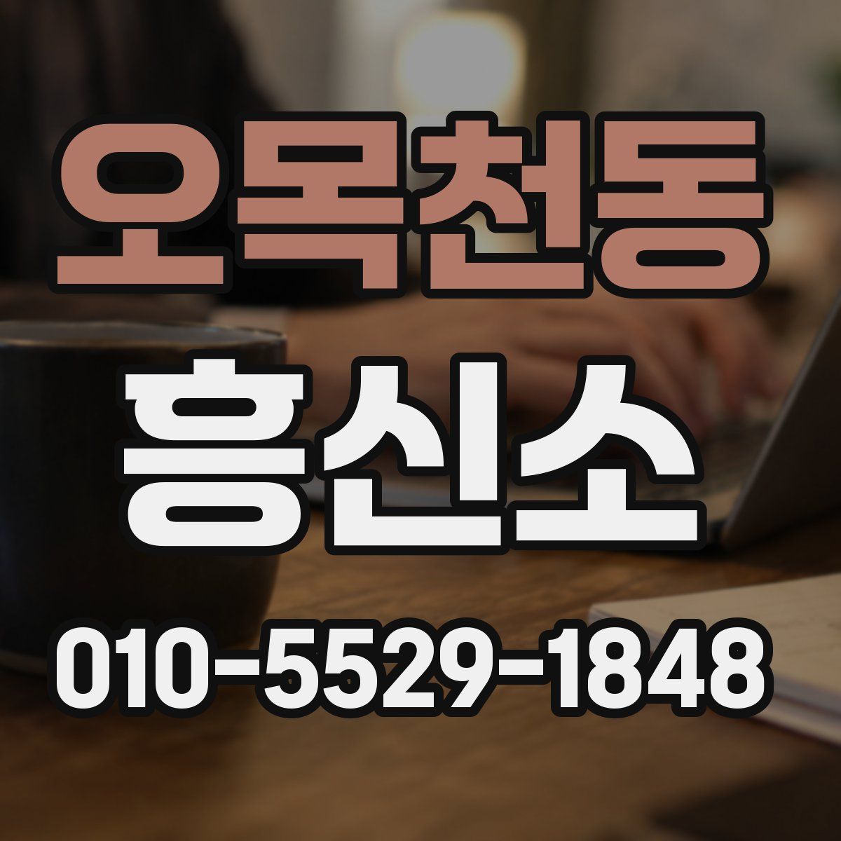 오목천동 흥신소