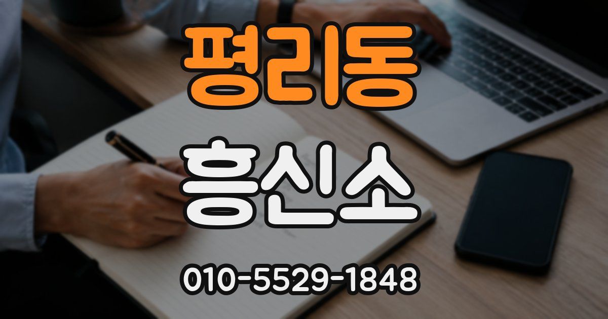평리동 흥신소