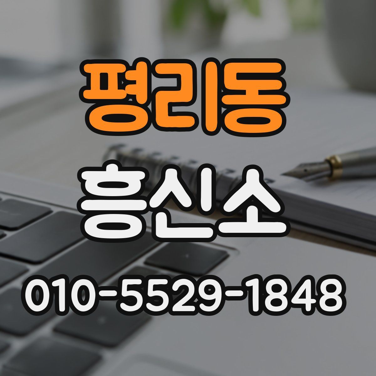 평리동 흥신소