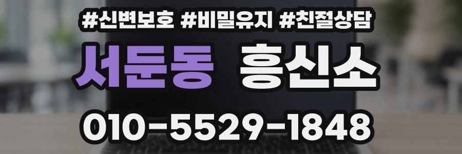 서둔동 흥신소