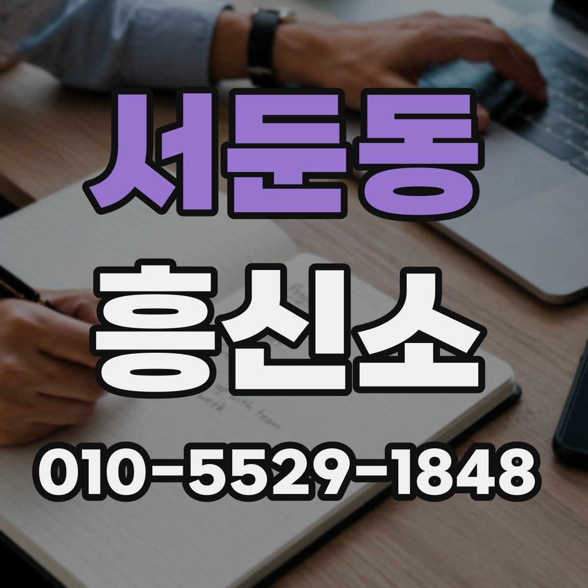 서둔동 흥신소