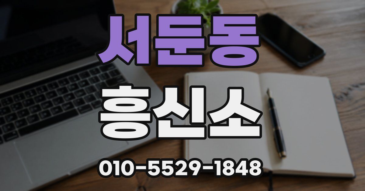 서둔동 흥신소