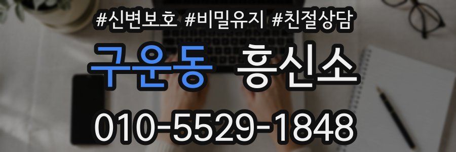 구운동 흥신소