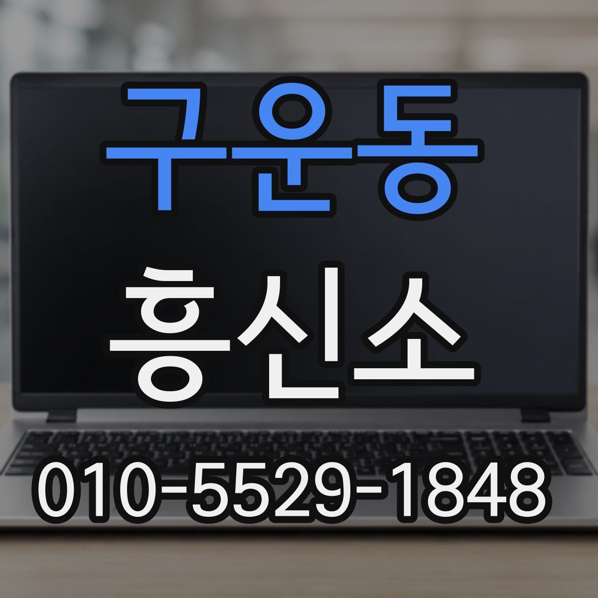 구운동 흥신소