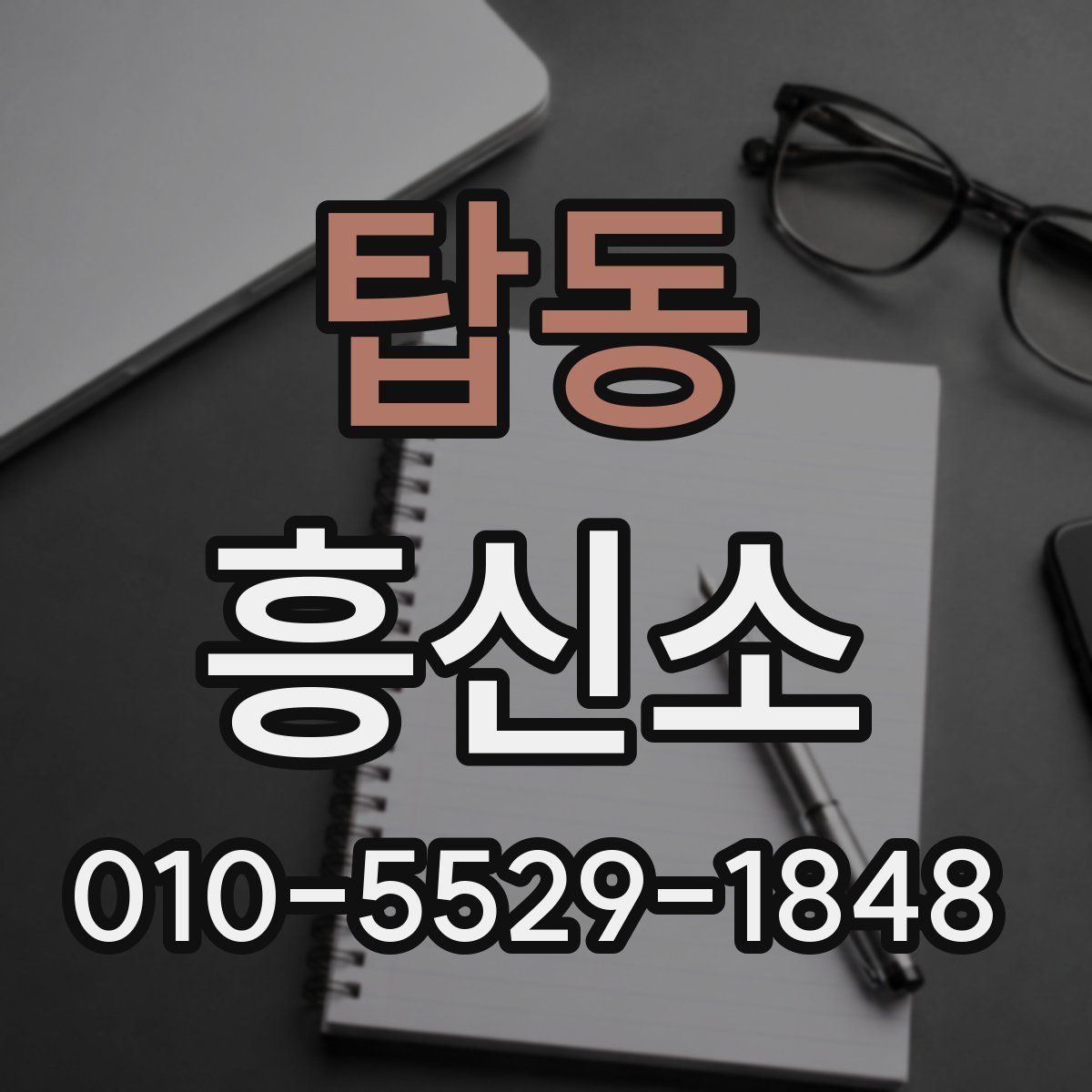 탑동 흥신소