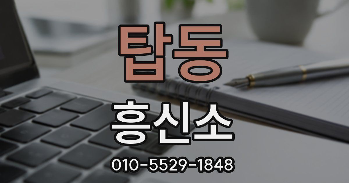 탑동 흥신소