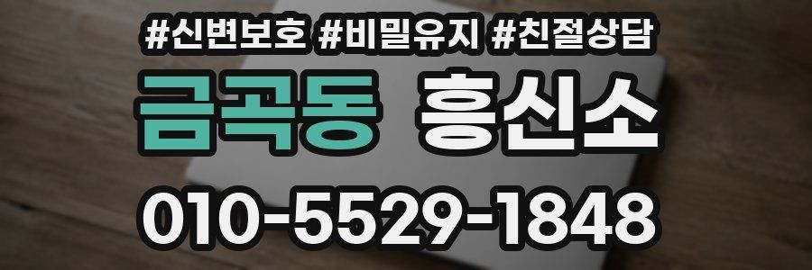 금곡동 흥신소