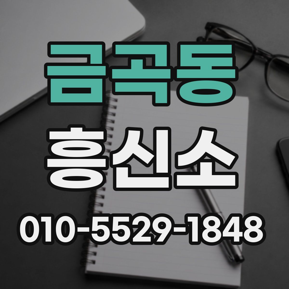 금곡동 흥신소
