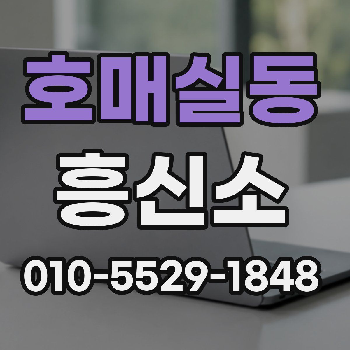 호매실동 흥신소