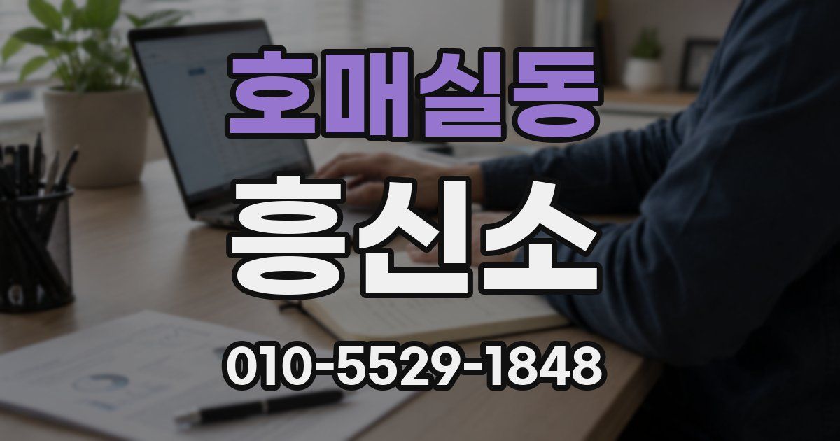 호매실동 흥신소