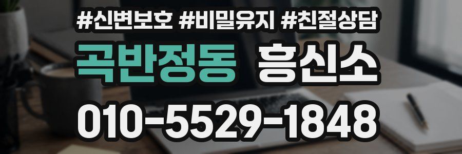 곡반정동 흥신소