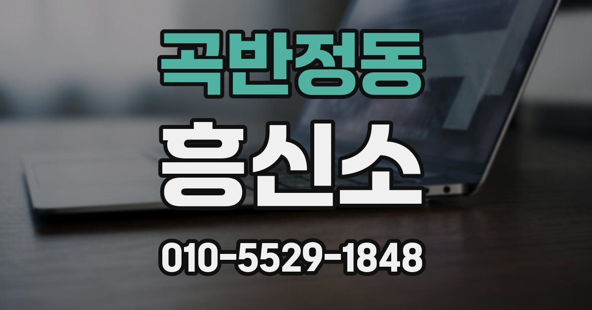 곡반정동 흥신소