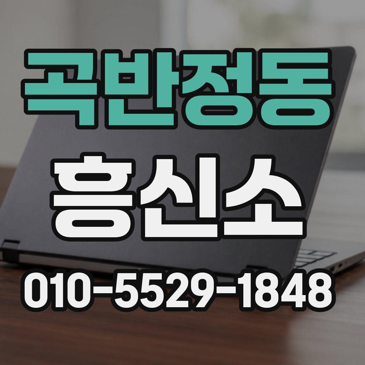 곡반정동 흥신소