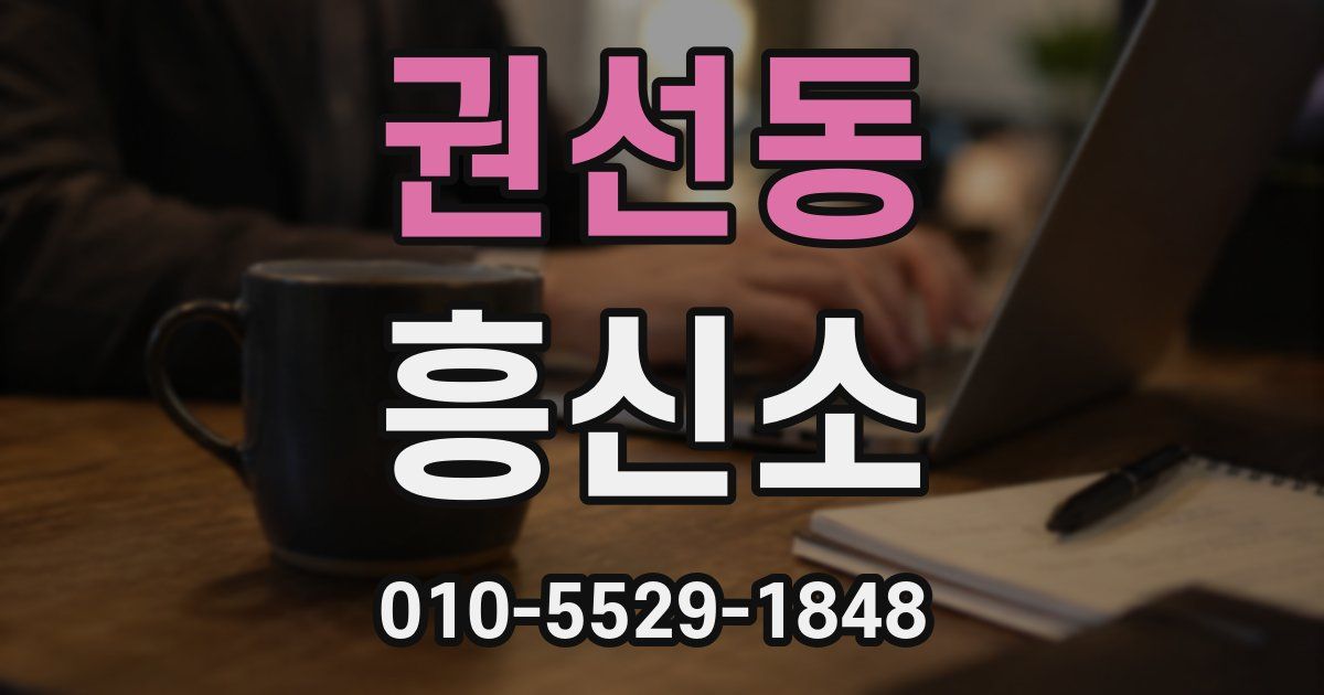권선동 흥신소
