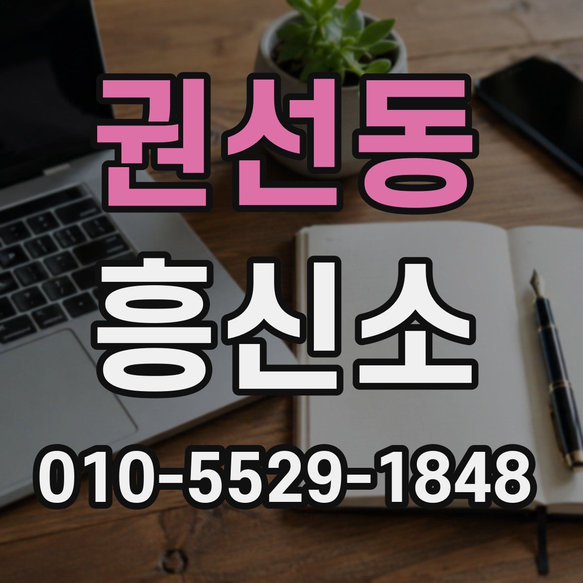 권선동 흥신소