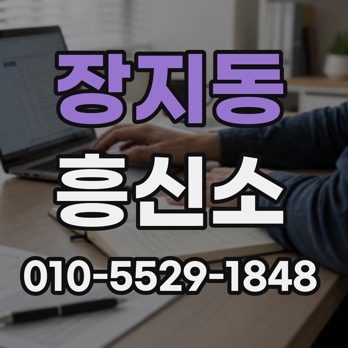 장지동 흥신소