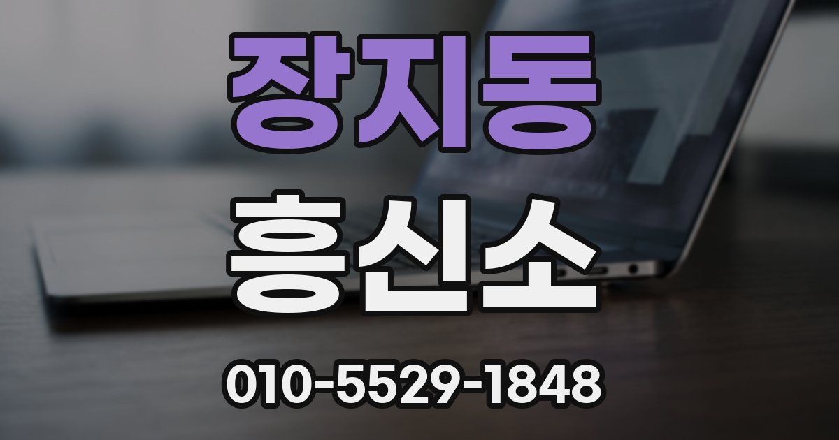 장지동 흥신소