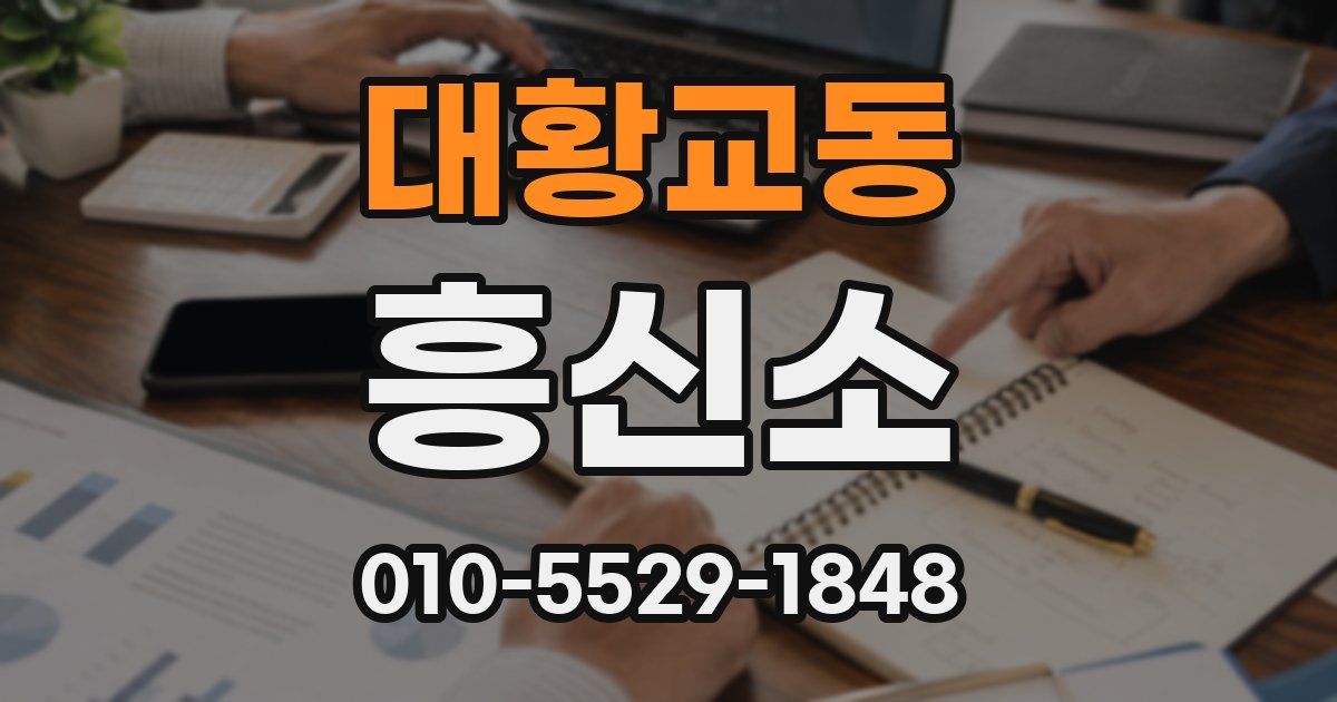 대황교동 흥신소