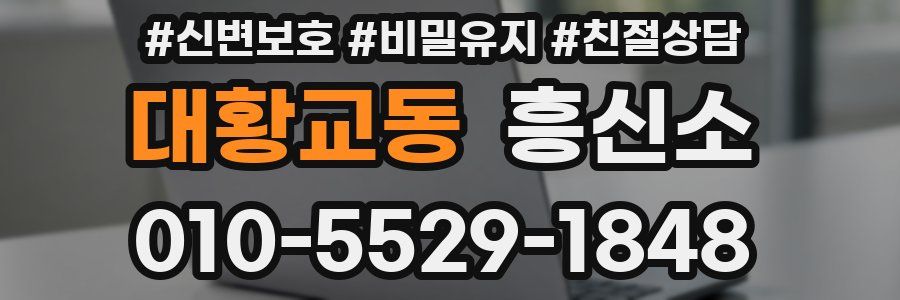 대황교동 흥신소