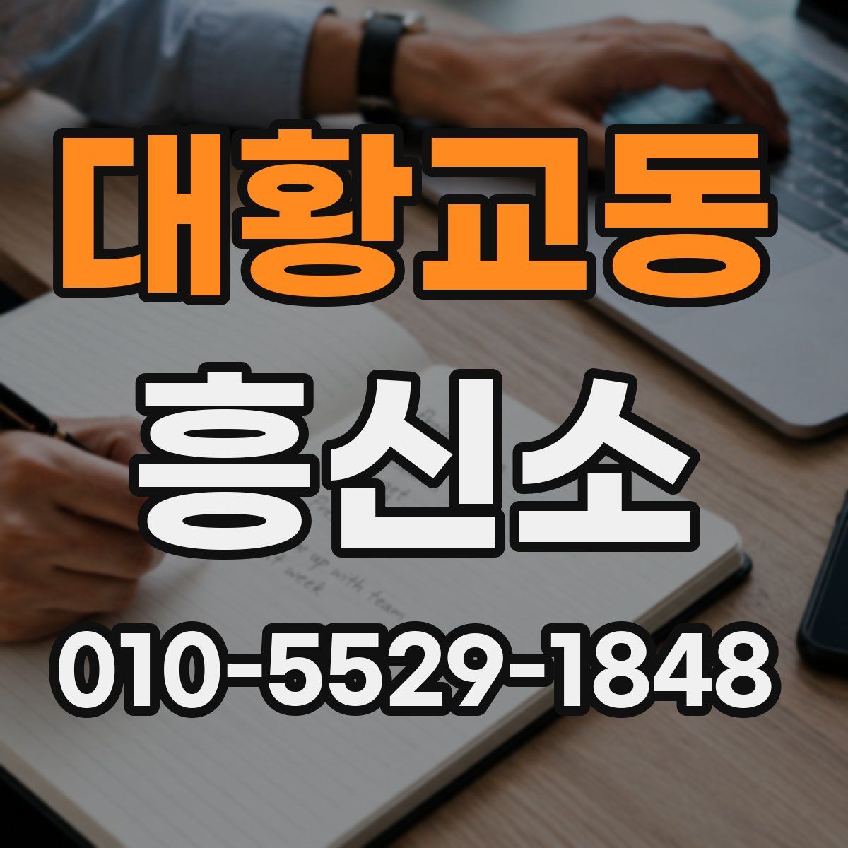 대황교동 흥신소