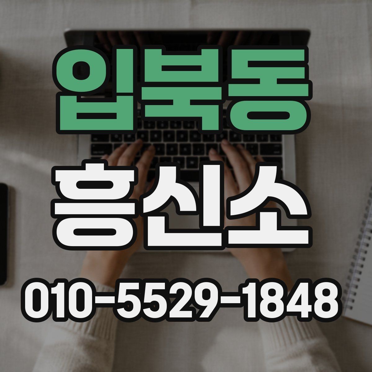 입북동 흥신소 상담 후 결정할 때 살펴볼 점