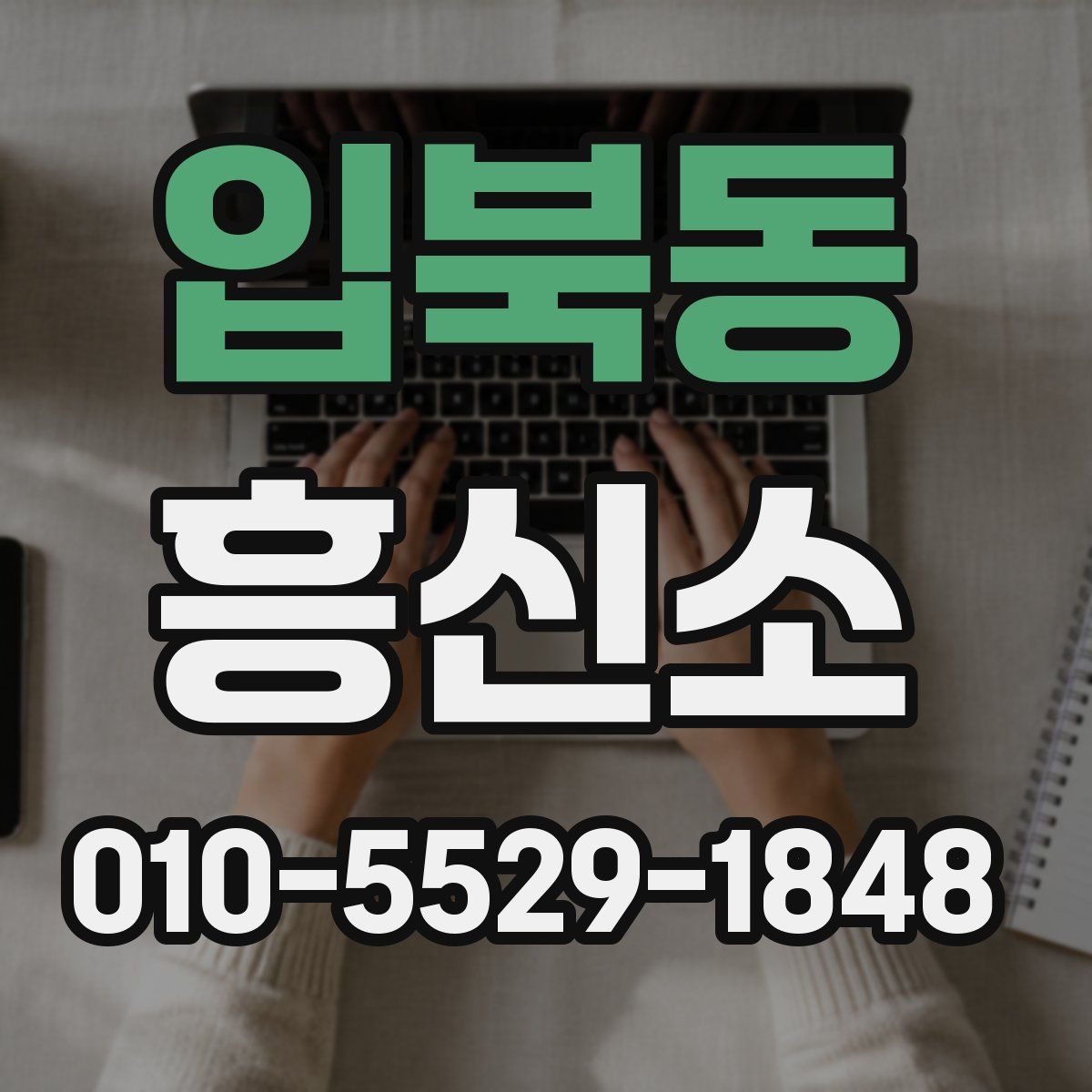 입북동 흥신소