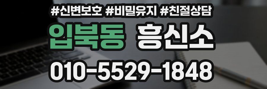 입북동 흥신소