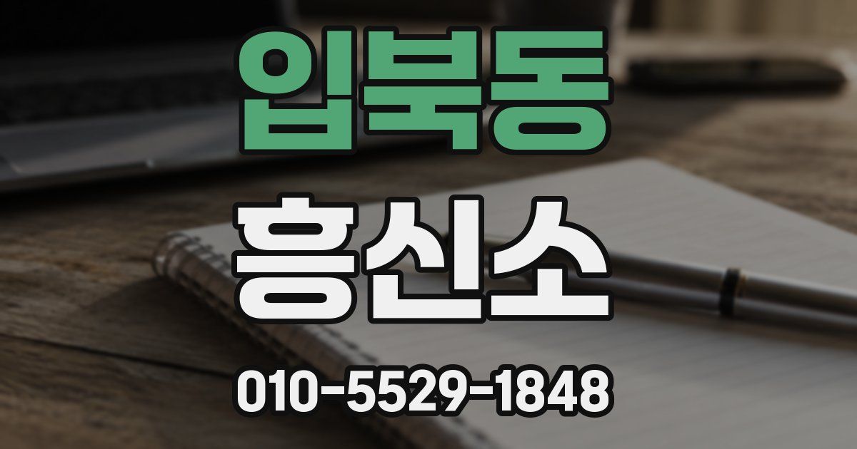 입북동 흥신소
