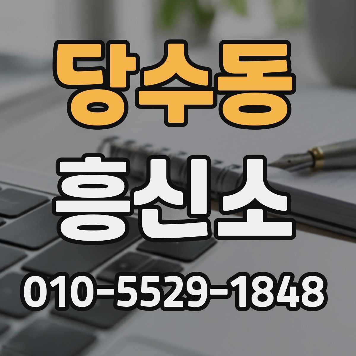 당수동 흥신소