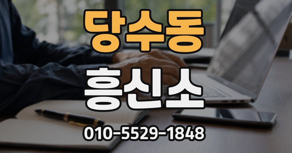 당수동 흥신소