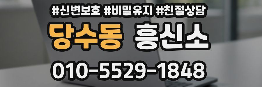 당수동 흥신소