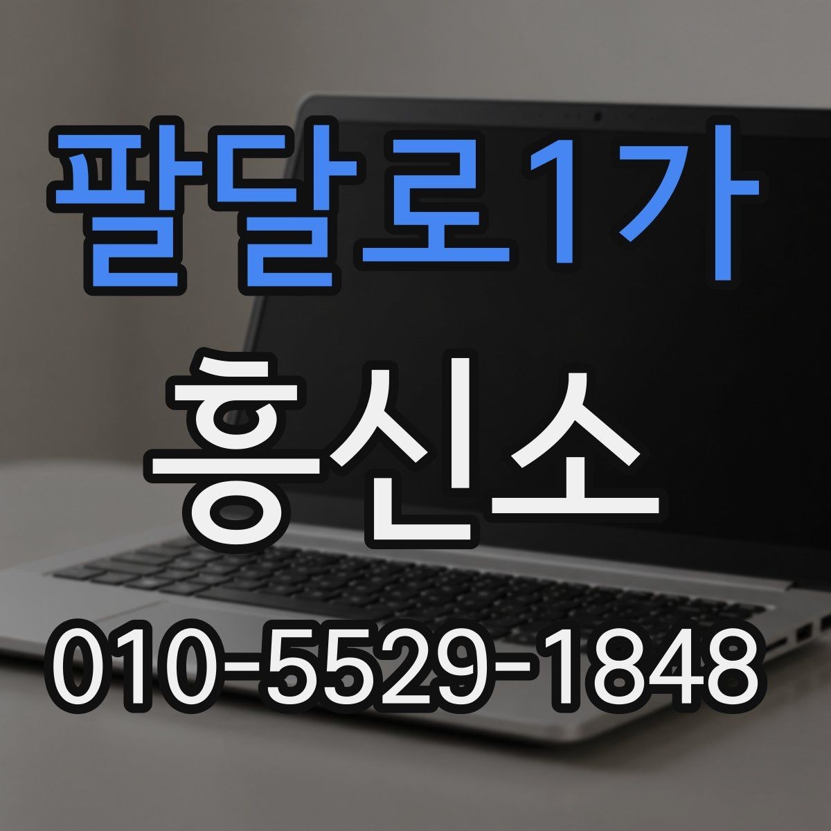 팔달로1가 흥신소 이용 전 비용과 기간을 확인하는 법