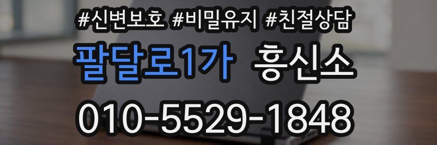 팔달로1가 흥신소