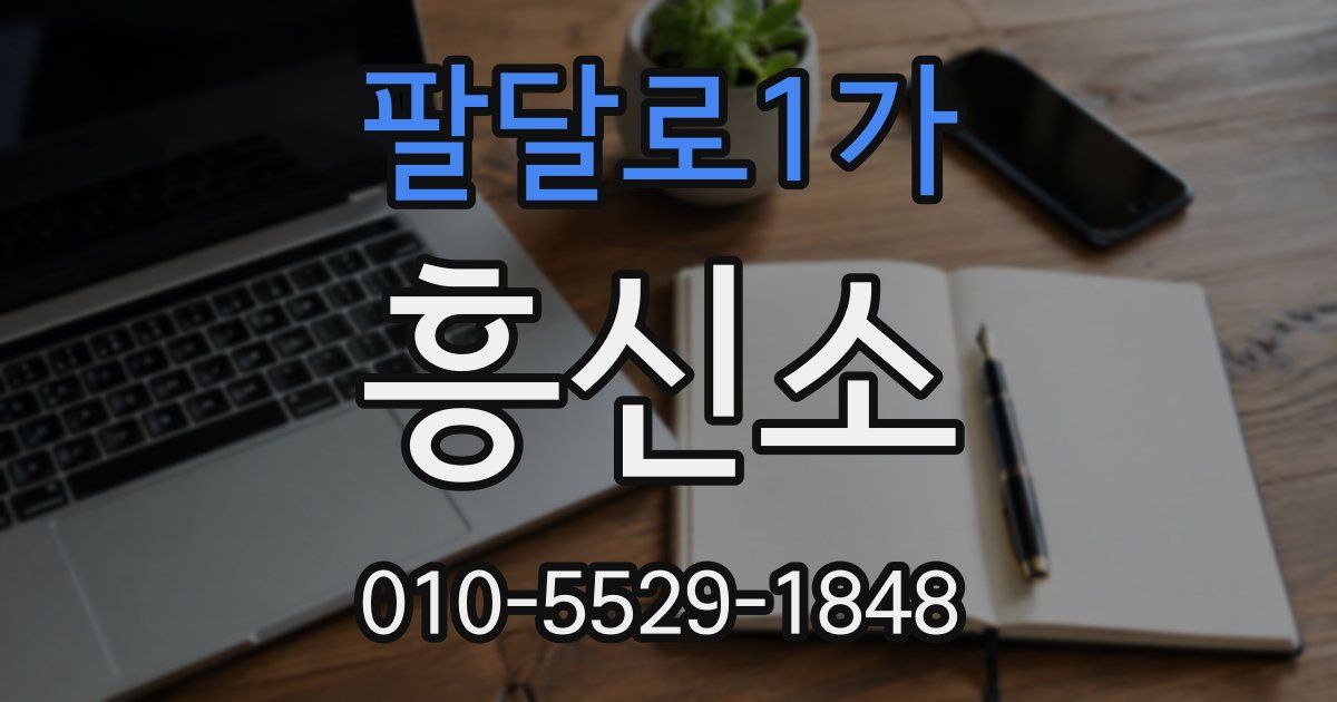 팔달로1가 흥신소