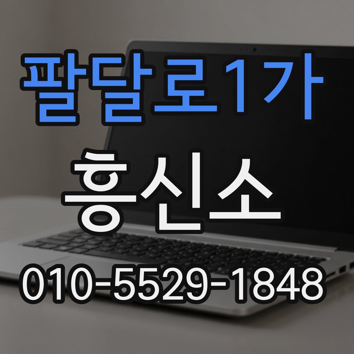 팔달로1가 흥신소