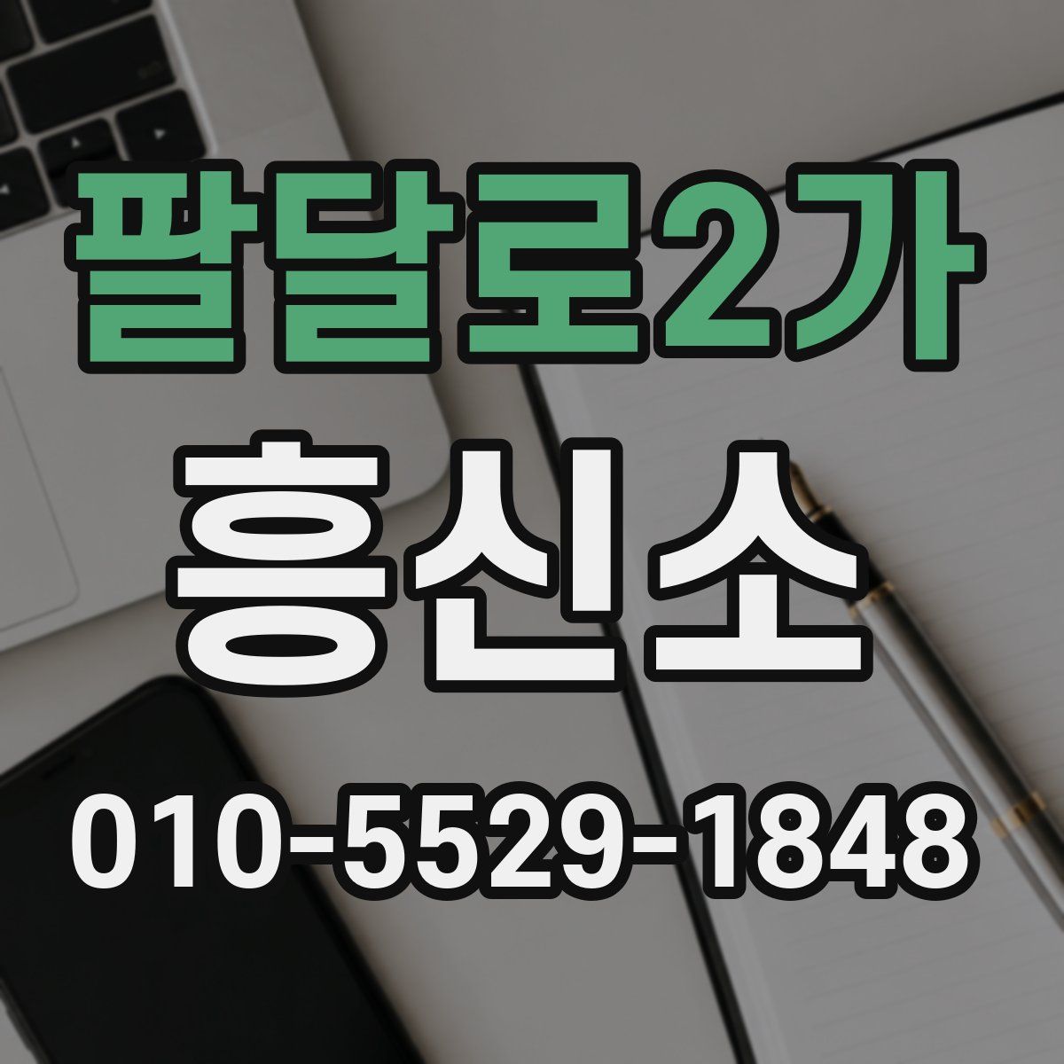 팔달로2가 흥신소