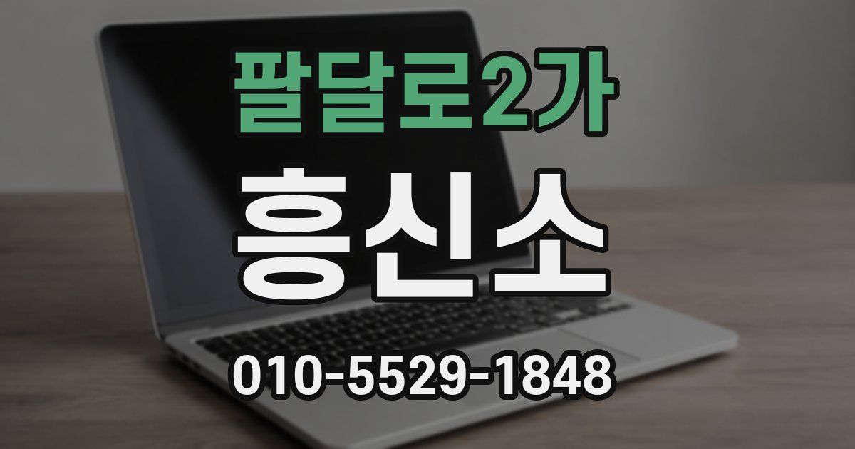 팔달로2가 흥신소