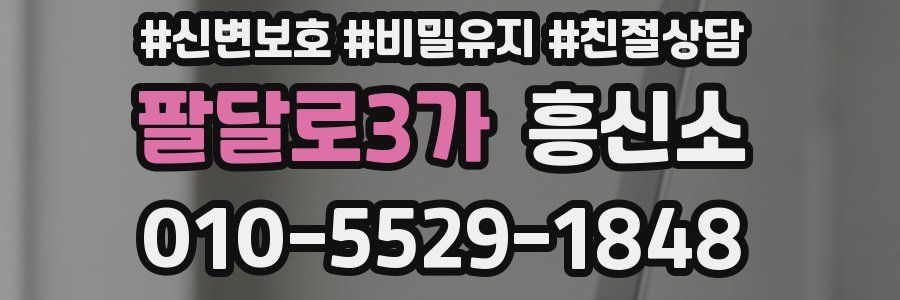 팔달로3가 흥신소